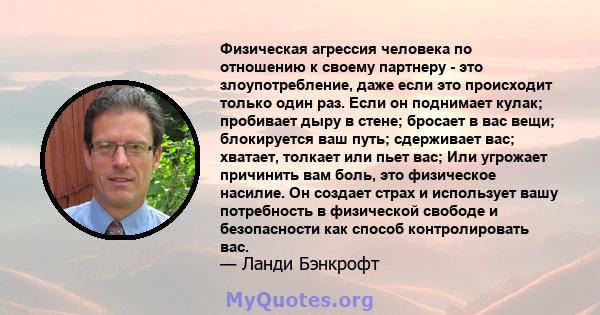 Физическая агрессия человека по отношению к своему партнеру - это злоупотребление, даже если это происходит только один раз. Если он поднимает кулак; пробивает дыру в стене; бросает в вас вещи; блокируется ваш путь;