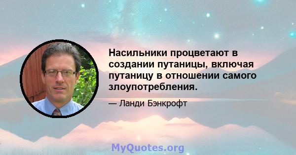 Насильники процветают в создании путаницы, включая путаницу в отношении самого злоупотребления.