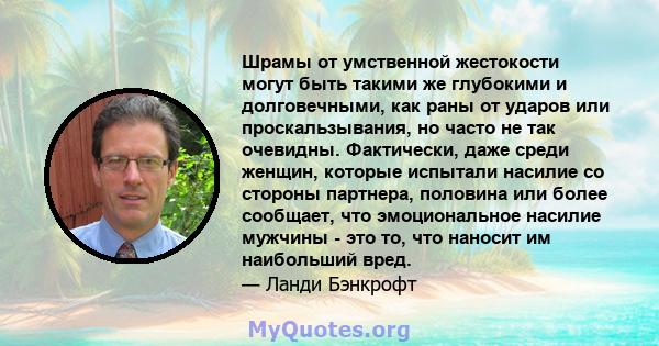 Шрамы от умственной жестокости могут быть такими же глубокими и долговечными, как раны от ударов или проскальзывания, но часто не так очевидны. Фактически, даже среди женщин, которые испытали насилие со стороны