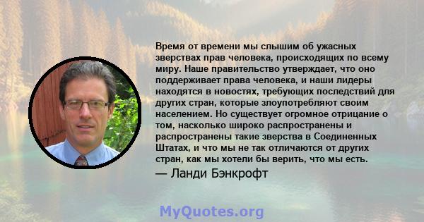 Время от времени мы слышим об ужасных зверствах прав человека, происходящих по всему миру. Наше правительство утверждает, что оно поддерживает права человека, и наши лидеры находятся в новостях, требующих последствий