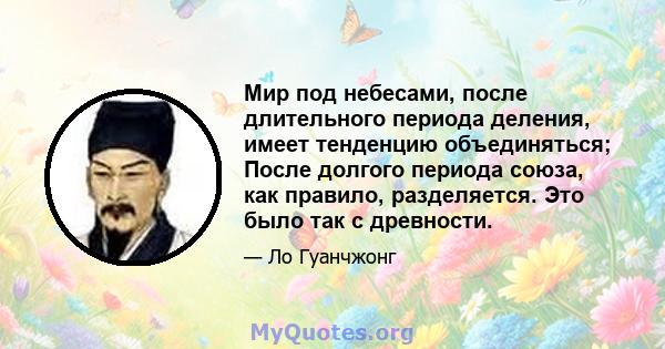 Мир под небесами, после длительного периода деления, имеет тенденцию объединяться; После долгого периода союза, как правило, разделяется. Это было так с древности.