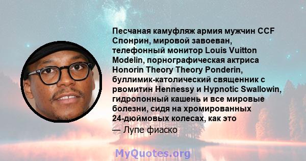 Песчаная камуфляж армия мужчин CCF Спонрин, мировой завоеван, телефонный монитор Louis Vuitton Modelin, порнографическая актриса Honorin Theory Theory Ponderin, буллимик-католический священник с рвомитин Hennessy и