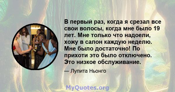 В первый раз, когда я срезал все свои волосы, когда мне было 19 лет. Мне только что надоели, хожу в салон каждую неделю. Мне было достаточно! По прихоти это было отключено. Это низкое обслуживание.