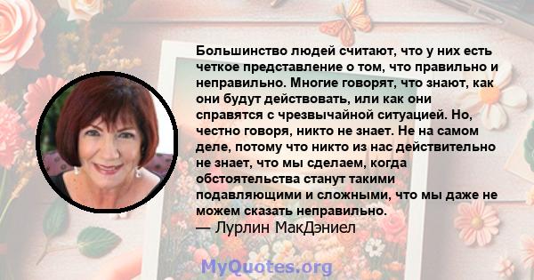 Большинство людей считают, что у них есть четкое представление о том, что правильно и неправильно. Многие говорят, что знают, как они будут действовать, или как они справятся с чрезвычайной ситуацией. Но, честно говоря, 