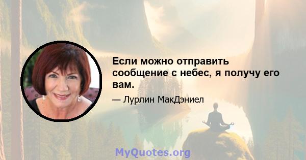 Если можно отправить сообщение с небес, я получу его вам.