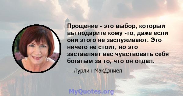 Прощение - это выбор, который вы подарите кому -то, даже если они этого не заслуживают. Это ничего не стоит, но это заставляет вас чувствовать себя богатым за то, что он отдал.