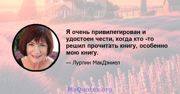 Я очень привилегирован и удостоен чести, когда кто -то решил прочитать книгу, особенно мою книгу.