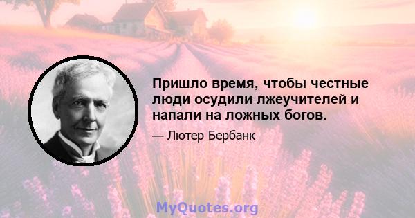 Пришло время, чтобы честные люди осудили лжеучителей и напали на ложных богов.