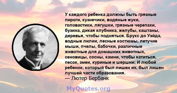 У каждого ребенка должны быть грязные пироги, кузнечики, водяные жуки, головастики, лягушки, грязные черепахи, бузина, дикая клубника, желубы, каштаны, деревья, чтобы подняться. Брукс до Уэйда, водные лилии, лесные