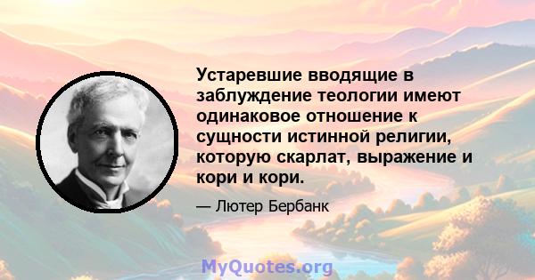 Устаревшие вводящие в заблуждение теологии имеют одинаковое отношение к сущности истинной религии, которую скарлат, выражение и кори и кори.