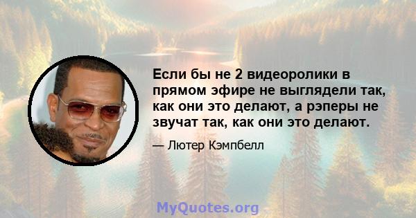 Если бы не 2 видеоролики в прямом эфире не выглядели так, как они это делают, а рэперы не звучат так, как они это делают.