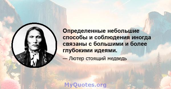 Определенные небольшие способы и соблюдения иногда связаны с большими и более глубокими идеями.