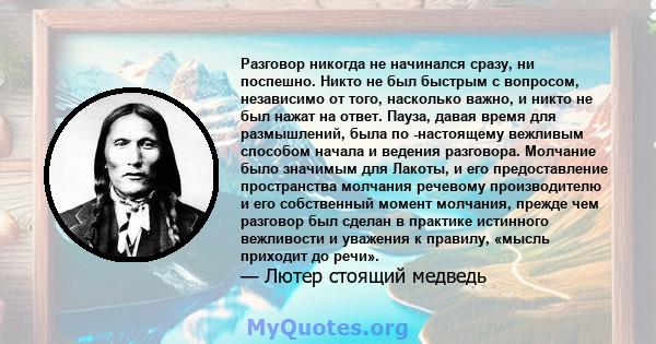 Разговор никогда не начинался сразу, ни поспешно. Никто не был быстрым с вопросом, независимо от того, насколько важно, и никто не был нажат на ответ. Пауза, давая время для размышлений, была по -настоящему вежливым