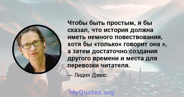 Чтобы быть простым, я бы сказал, что история должна иметь немного повествования, хотя бы «только« говорит она », а затем достаточно создания другого времени и места для перевозки читателя.