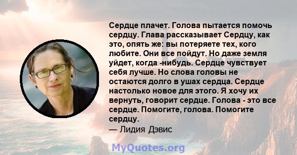 Сердце плачет. Голова пытается помочь сердцу. Глава рассказывает Сердцу, как это, опять же: вы потеряете тех, кого любите. Они все пойдут. Но даже земля уйдет, когда -нибудь. Сердце чувствует себя лучше. Но слова головы 