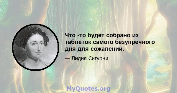 Что -то будет собрано из таблеток самого безупречного дня для сожалений.