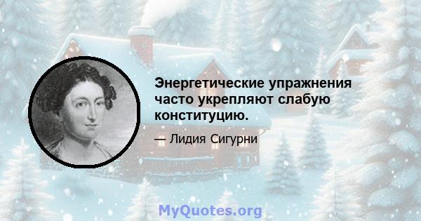 Энергетические упражнения часто укрепляют слабую конституцию.