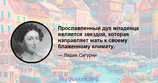 Прославленный дух младенца является звездой, которая направляет мать к своему блаженному климату.