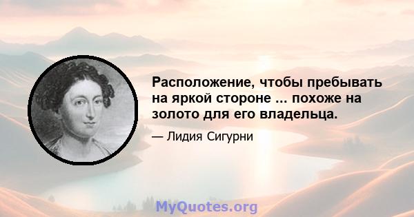 Расположение, чтобы пребывать на яркой стороне ... похоже на золото для его владельца.