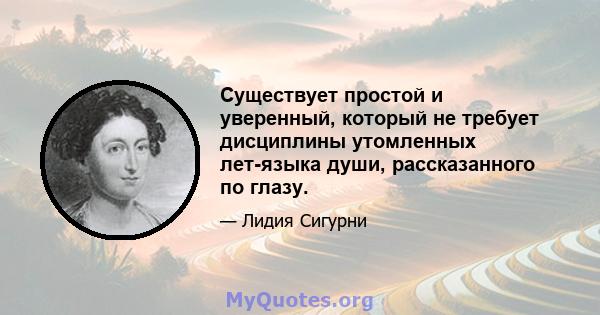 Существует простой и уверенный, который не требует дисциплины утомленных лет-языка души, рассказанного по глазу.