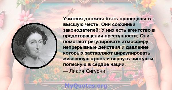 Учителя должны быть проведены в высшую честь. Они союзники законодателей; У них есть агентство в предотвращении преступности; Они помогают регулировать атмосферу, непрерывные действия и давление которых заставляют