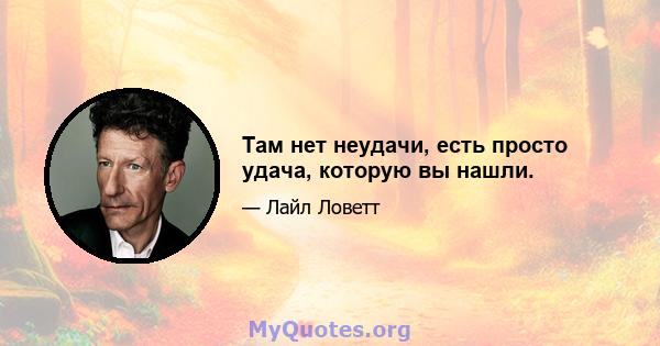 Там нет неудачи, есть просто удача, которую вы нашли.