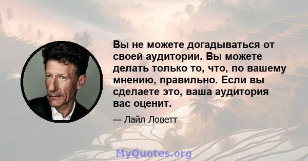 Вы не можете догадываться от своей аудитории. Вы можете делать только то, что, по вашему мнению, правильно. Если вы сделаете это, ваша аудитория вас оценит.