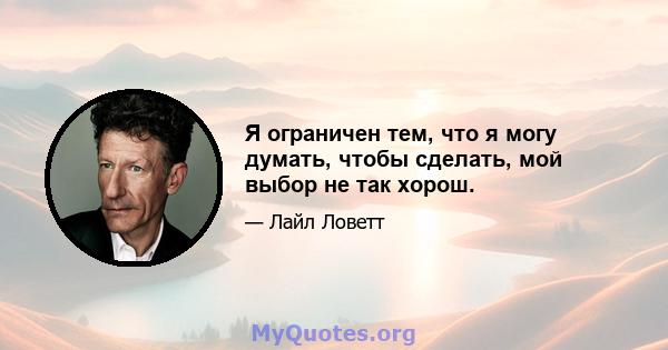 Я ограничен тем, что я могу думать, чтобы сделать, мой выбор не так хорош.