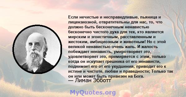 Если нечистые и несправедливые, пьяница и лицензиозной, отвратительны для нас, то, что должно быть бесконечным ненавистью бесконечно чистого духа для тех, кто является мирским и эгоистичным, расставленным и жестоким,