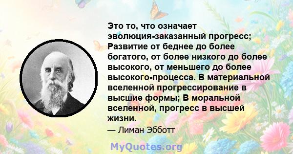 Это то, что означает эволюция-заказанный прогресс; Развитие от беднее до более богатого, от более низкого до более высокого, от меньшего до более высокого-процесса. В материальной вселенной прогрессирование в высшие