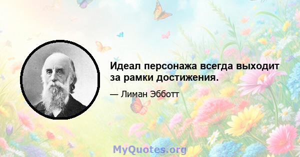 Идеал персонажа всегда выходит за рамки достижения.