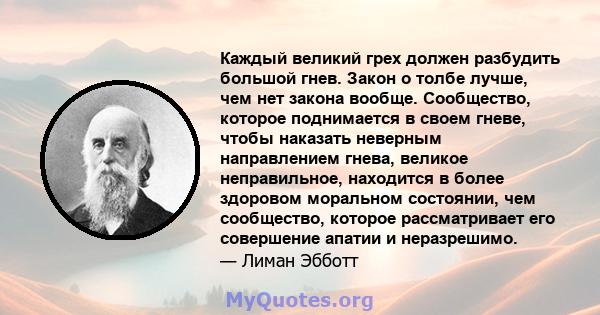 Каждый великий грех должен разбудить большой гнев. Закон о толбе лучше, чем нет закона вообще. Сообщество, которое поднимается в своем гневе, чтобы наказать неверным направлением гнева, великое неправильное, находится в 