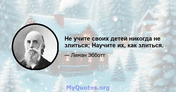 Не учите своих детей никогда не злиться; Научите их, как злиться.