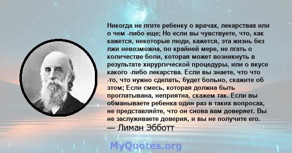 Никогда не лгите ребенку о врачах, лекарствах или о чем -либо еще; Но если вы чувствуете, что, как кажется, некоторые люди, кажется, эта жизнь без лжи невозможна, по крайней мере, не лгать о количестве боли, которая