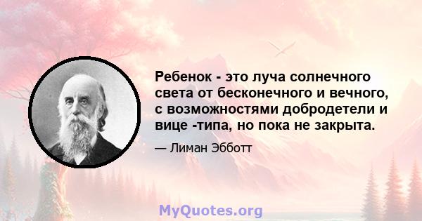 Ребенок - это луча солнечного света от бесконечного и вечного, с возможностями добродетели и вице -типа, но пока не закрыта.