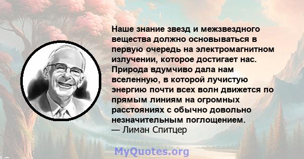 Наше знание звезд и межзвездного вещества должно основываться в первую очередь на электромагнитном излучении, которое достигает нас. Природа вдумчиво дала нам вселенную, в которой лучистую энергию почти всех волн