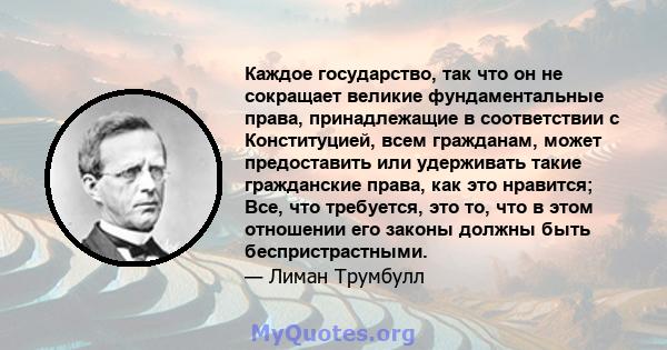 Каждое государство, так что он не сокращает великие фундаментальные права, принадлежащие в соответствии с Конституцией, всем гражданам, может предоставить или удерживать такие гражданские права, как это нравится; Все,