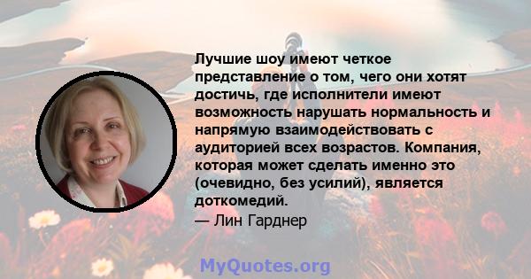 Лучшие шоу имеют четкое представление о том, чего они хотят достичь, где исполнители имеют возможность нарушать нормальность и напрямую взаимодействовать с аудиторией всех возрастов. Компания, которая может сделать