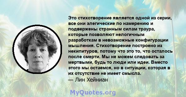 Это стихотворение является одной из серии, все они элегические по намерению и подвержены странным силам траура, которые позволяют нелогичным разработкам в невозможные конфигурации мышления. Стихотворение построено из