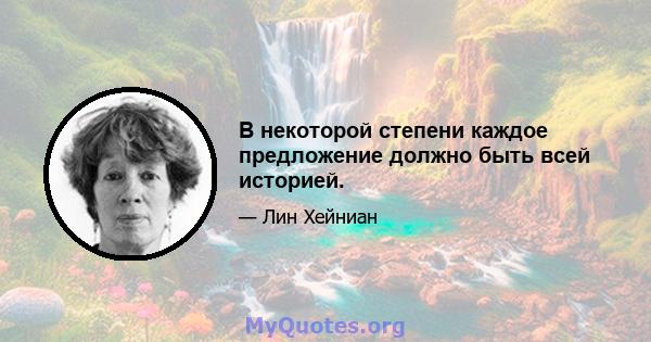 В некоторой степени каждое предложение должно быть всей историей.