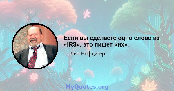 Если вы сделаете одно слово из «IRS», это пишет «их».