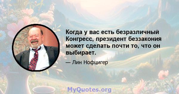 Когда у вас есть безразличный Конгресс, президент беззакония может сделать почти то, что он выбирает.