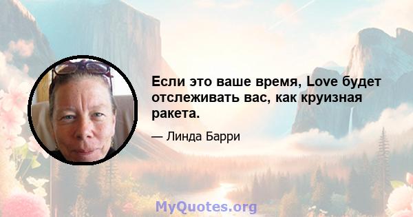 Если это ваше время, Love будет отслеживать вас, как круизная ракета.