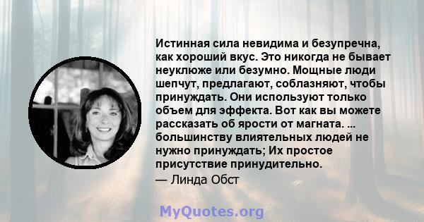 Истинная сила невидима и безупречна, как хороший вкус. Это никогда не бывает неуклюже или безумно. Мощные люди шепчут, предлагают, соблазняют, чтобы принуждать. Они используют только объем для эффекта. Вот как вы можете 