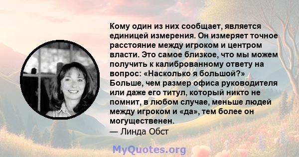 Кому один из них сообщает, является единицей измерения. Он измеряет точное расстояние между игроком и центром власти. Это самое близкое, что мы можем получить к калиброванному ответу на вопрос: «Насколько я большой?»