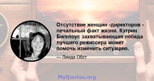 Отсутствие женщин -директоров - печальный факт жизни. Кэтрин Бигелоус захватывающая победа лучшего режиссера может помочь изменить ситуацию.