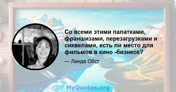 Со всеми этими палатками, франшизами, перезагрузками и сиквелами, есть ли место для фильмов в кино -бизнесе?