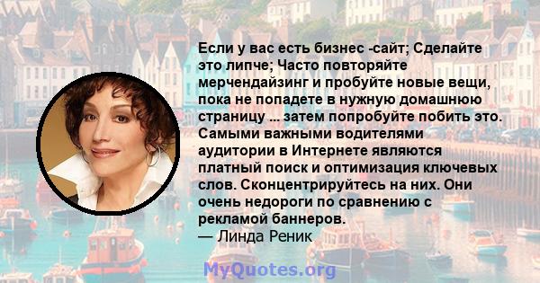 Если у вас есть бизнес -сайт; Сделайте это липче; Часто повторяйте мерчендайзинг и пробуйте новые вещи, пока не попадете в нужную домашнюю страницу ... затем попробуйте побить это. Самыми важными водителями аудитории в