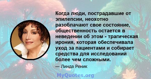 Когда люди, пострадавшие от эпилепсии, неохотно разоблачают свое состояние, общественность остается в неведении об этом - трагическая ирония, которая обеспечивала уход за пациентами и собирает средства для исследований