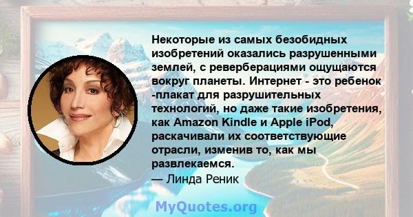 Некоторые из самых безобидных изобретений оказались разрушенными землей, с реверберациями ощущаются вокруг планеты. Интернет - это ребенок -плакат для разрушительных технологий, но даже такие изобретения, как Amazon